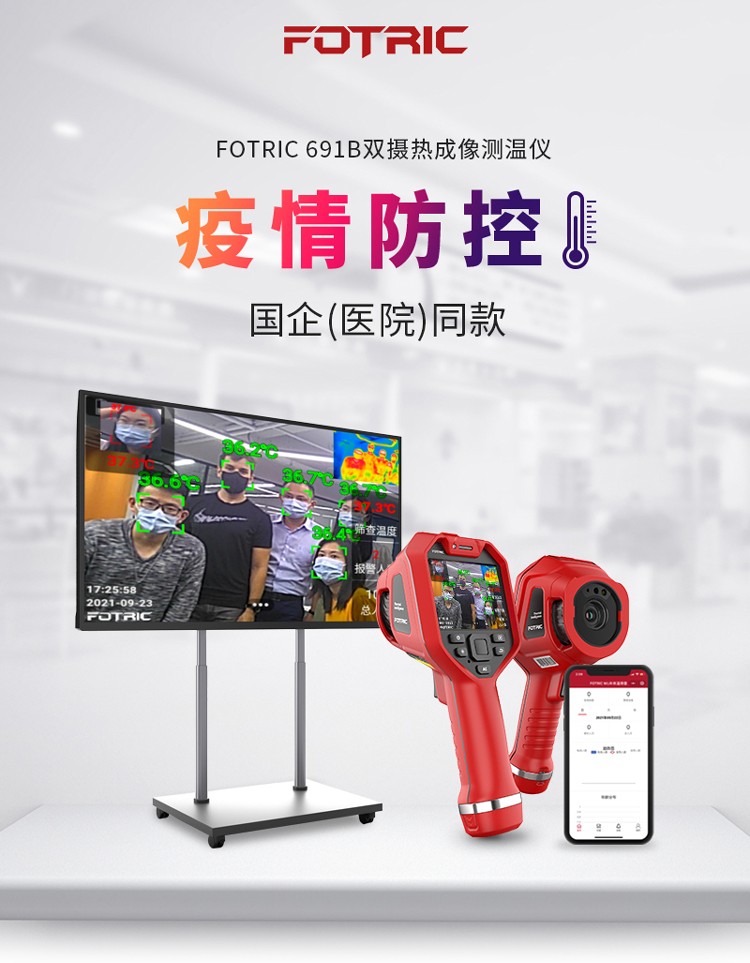 飛礎(chǔ)科619B雙攝人體體溫篩查紅外測溫儀圖片1