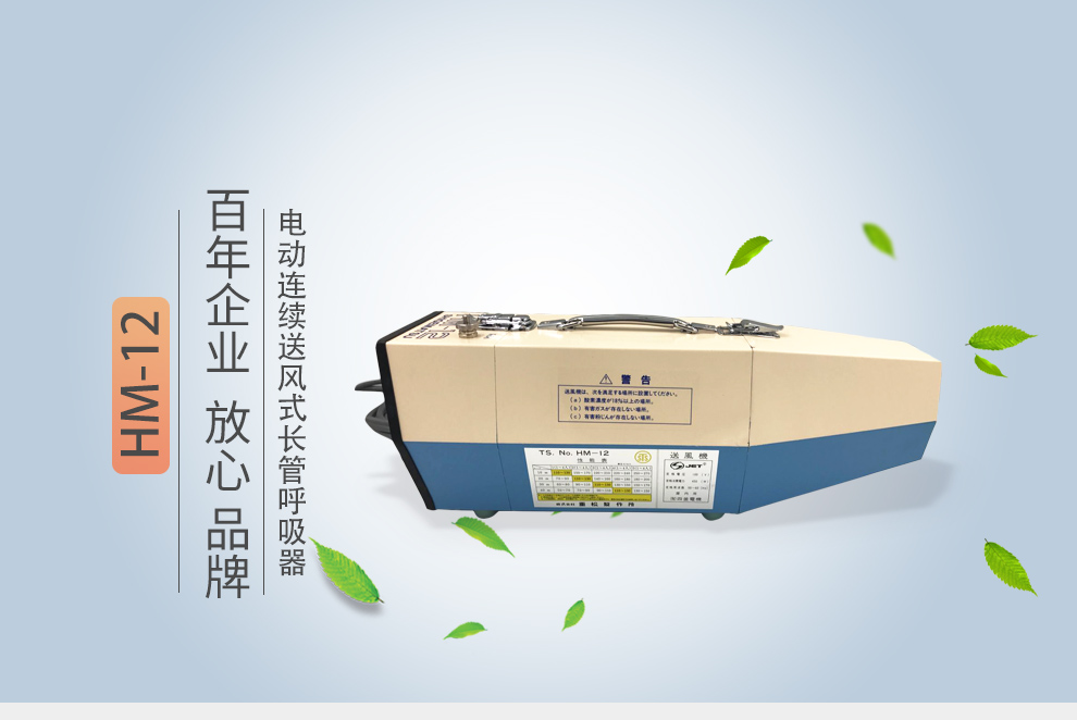 重松hm-12電動(dòng)送風(fēng)式長管呼吸器1